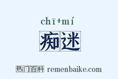 痴迷是什么意思的图片